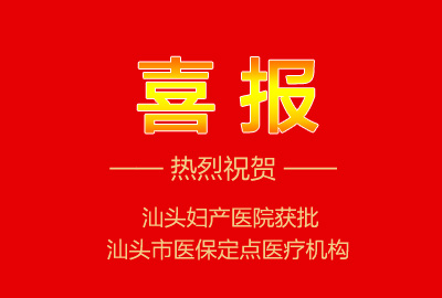 <b>熱烈祝賀|汕頭婦產(chǎn)醫(yī)院成為市醫(yī)保定點(diǎn)醫(yī)療機(jī)構(gòu)</b>